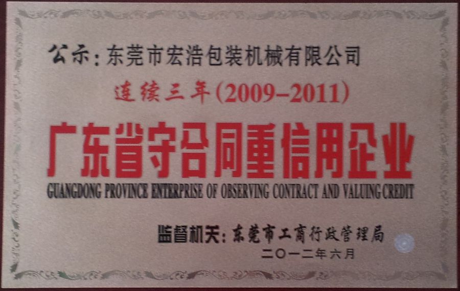 2009-2011广东省守合同重信用企业