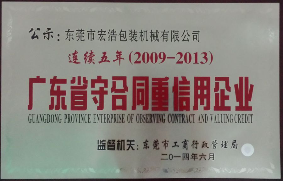 2009-2013广东省守合同重信用企业